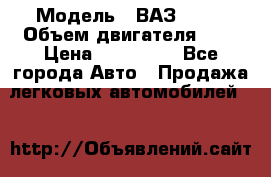  › Модель ­ ВАЗ 2112 › Объем двигателя ­ 2 › Цена ­ 180 000 - Все города Авто » Продажа легковых автомобилей   